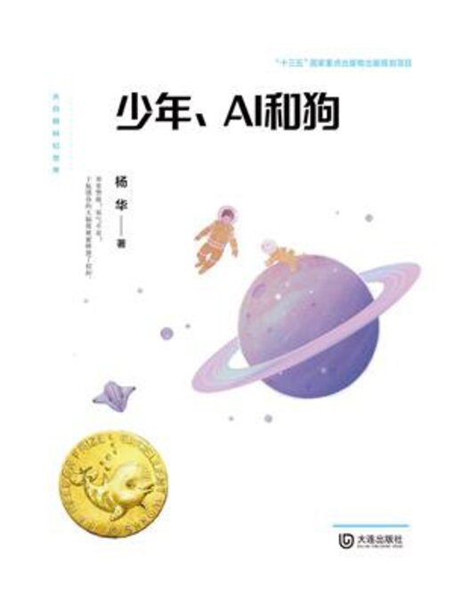 Title details for 大白鲸科幻世界 by 杨华 - Available